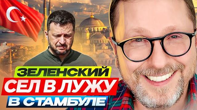 Зеленский сел в лужу в Стамбуле Зеленский сел в лужу в Стамбуле