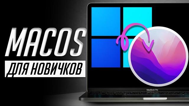 Я научу тебя пользоваться macOS за 25 минут! Мастер-класс по переходу с Windows ПК на Mac! Я научу тебя пользоваться macOS за 25 минут! Мастер-класс по переходу с Windows ПК на Mac!