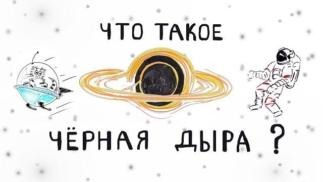 Что Такое Черная Дыра? Что Такое Черная Дыра?