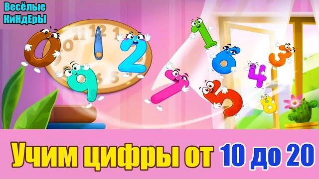 123 Цифры | Счёт от 10 до 20 | развивающий мультик 123 Цифры | Счёт от 10 до 20 | развивающий мультик