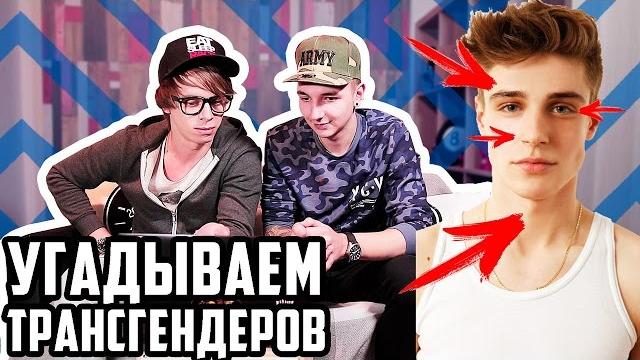 УГАДАЙ - Где ПАРЕНЬ а где ДЕВУШКА?! УГАДАЙ - Где ПАРЕНЬ а где ДЕВУШКА?!