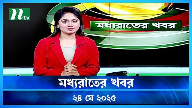 🟢 মধ্যরাতের খবর | Moddho Rater Khobor | 24 May 2025 | NTV News | NTV Latest News Update 🟢 মধ্যরাতের খবর | Moddho Rater Khobor | 24 May 2025 | NTV News | NTV Latest News Update
