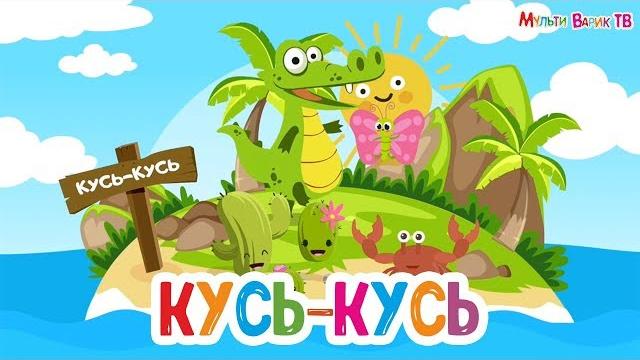 КУСЬ-КУСЬ | ПЕСЕНКА ПРО КРОКОДИЛА - МУЛЬТиВАРИК ТВ | ВЕСЁЛАЯ МУЛЬТ-ПЕСЕНКА ДЛЯ ДЕТЕЙ 0+ КУСЬ-КУСЬ | ПЕСЕНКА ПРО КРОКОДИЛА - МУЛЬТиВАРИК ТВ | ВЕСЁЛАЯ МУЛЬТ-ПЕСЕНКА ДЛЯ ДЕТЕЙ 0+