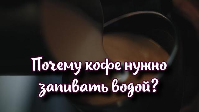 Почему кофе нужно запивать водой? Почему кофе нужно запивать водой?