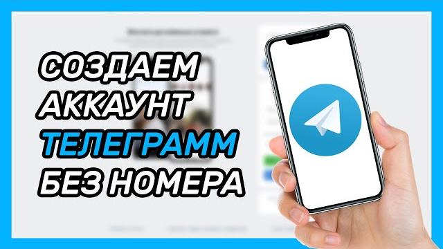 Как зарегистрироваться в Телеграмм без номера телефона? Виртуальный номер для Telegram Как зарегистрироваться в Телеграмм без номера телефона? Виртуальный номер для Telegram