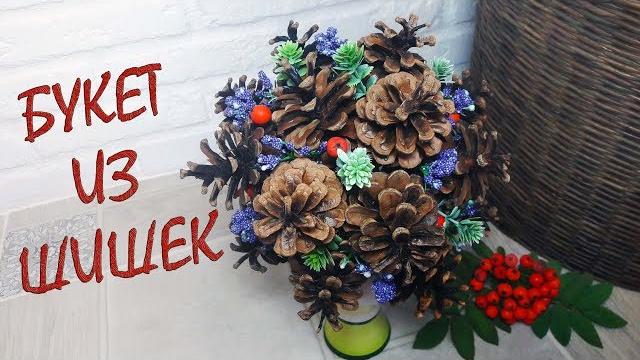 Букет из шишек / Поделки из шишек Букет из шишек / Поделки из шишек