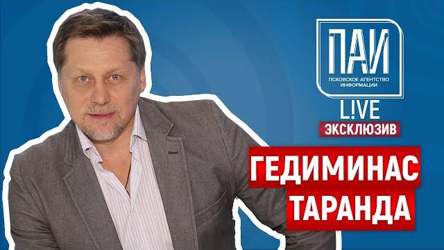 ПАИ-live с Гедиминасом Тарандой ПАИ-live с Гедиминасом Тарандой