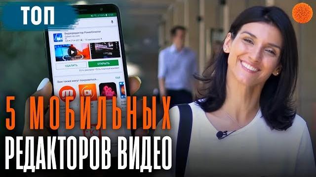 ТОП 5 ВИДЕОредакторов для смартфона ТОП 5 ВИДЕОредакторов для смартфона