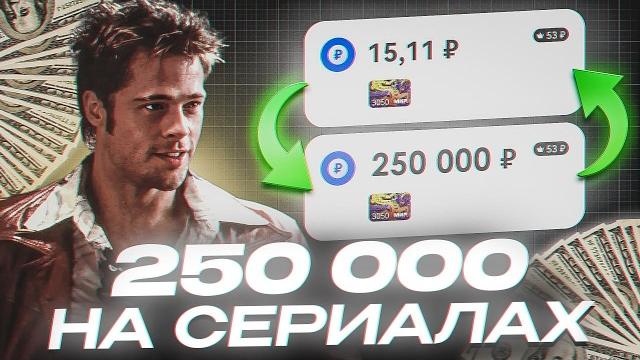 Как я ЗАРАБАТЫВАЮ на НАРЕЗКАХ СЕРИАЛОВ (гайд без дер%ма) Как я ЗАРАБАТЫВАЮ на НАРЕЗКАХ СЕРИАЛОВ (гайд без дер%ма)