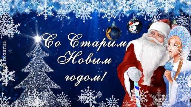 Пусть Вам счастье принесёт этот Старый Новый год! Видео поздравление со Старым Новым годом Пусть Вам счастье принесёт этот Старый Новый год! Видео поздравление со Старым Новым годом
