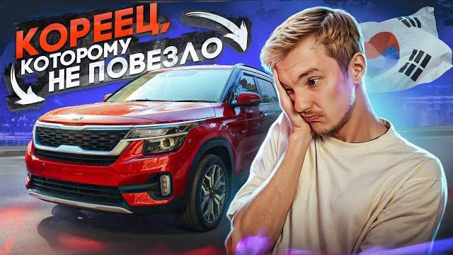 Главный ПРОВАЛ КОРЕЙЦЕВ | Kia Seltos Главный ПРОВАЛ КОРЕЙЦЕВ | Kia Seltos