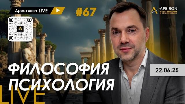 Арестович LIVE #67. Ответы на вопросы. @ApeironSchool Арестович LIVE #67. Ответы на вопросы. @ApeironSchool