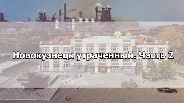 Новокузнецк утраченный. Часть 2 Новокузнецк утраченный. Часть 2