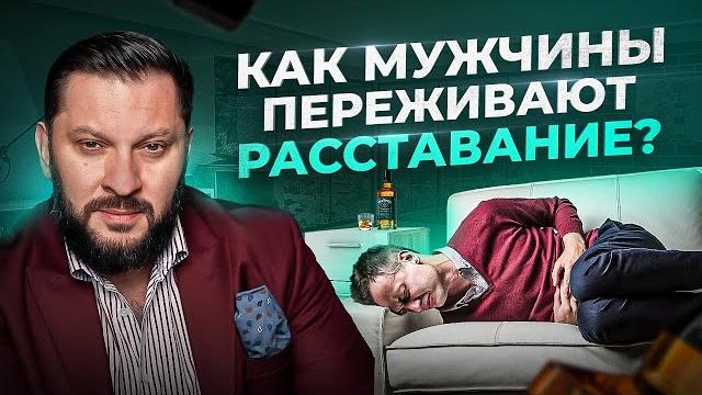 5 типов поведения мужчин, после расставания с женщиной 5 типов поведения мужчин, после расставания с женщиной