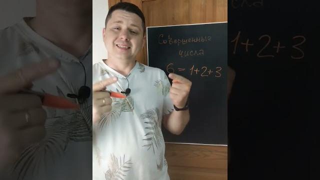 Что такое совершенные числа Что такое совершенные числа