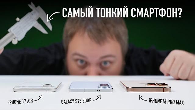 Самый тонкий Samsung Galaxy S25 Edge vs. iPhone 17 Air Самый тонкий Samsung Galaxy S25 Edge vs. iPhone 17 Air