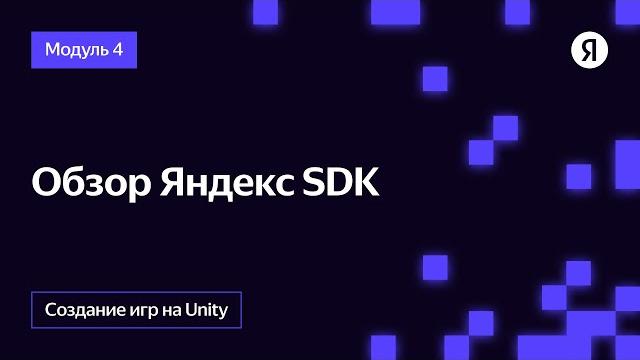 Обзор Яндекс SDK Обзор Яндекс SDK