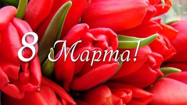 Поздравительное видео С 8 Марта! Поздравительное видео С 8 Марта!