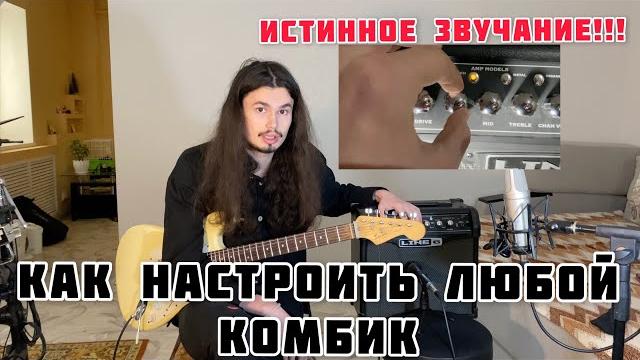 Как настроить абсолютно любой комбик!!! Как настроить абсолютно любой комбик!!!