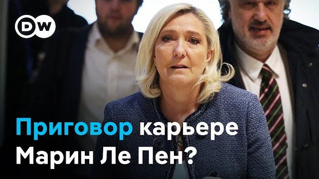 Лишение свободы и права избираться: за что лидера ультраправых Марин Ле Пен осудили в Париже? Лишение свободы и права избираться: за что лидера ультраправых Марин Ле Пен осудили в Париже?