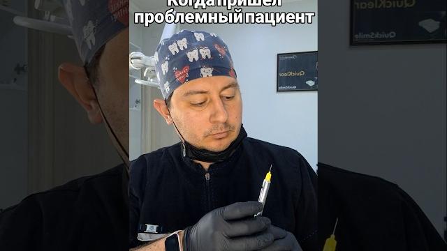 #стоматолог #пациенты #пациент #доктор #врач #прикол #юмор #зубнойврач #дантист #стоматология #зубы #стоматолог #пациенты #пациент #доктор #врач #прикол #юмор #зубнойврач #дантист #стоматология #зубы