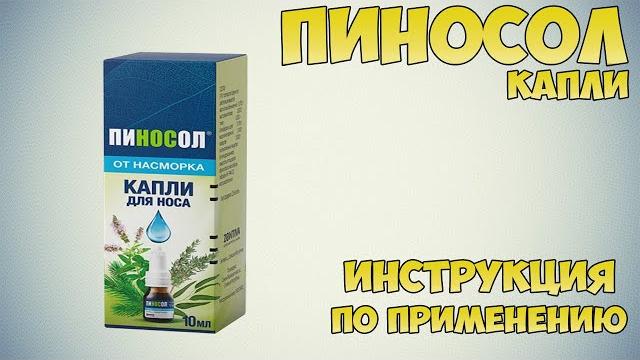 Пиносол капли инструкция по применению препарата: Показания, как применять, обзор препарата Пиносол капли инструкция по применению препарата: Показания, как применять, обзор препарата