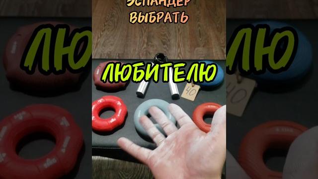Какой кистевой эспандер выбрать Любителю? Какой кистевой эспандер выбрать Любителю?