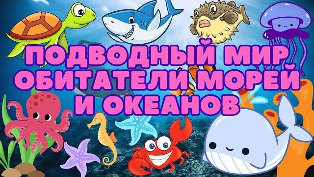 Подводный Мир. Морские Обитатели. Морские Животные. Жители Океана. Развивающее Видео Для Детей Подводный Мир. Морские Обитатели. Морские Животные. Жители Океана. Развивающее Видео Для Детей