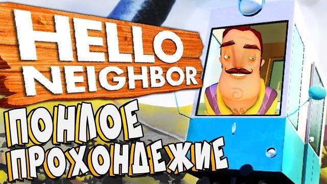 ПОЛНОЕ ПРОХОЖДЕНИЕ ОТ НАЧАЛА ДО КОНЦА ► Привет Сосед Альфа 4 | Hello Neighbor Alpha 4 ПОЛНОЕ ПРОХОЖДЕНИЕ ОТ НАЧАЛА ДО КОНЦА ► Привет Сосед Альфа 4 | Hello Neighbor Alpha 4