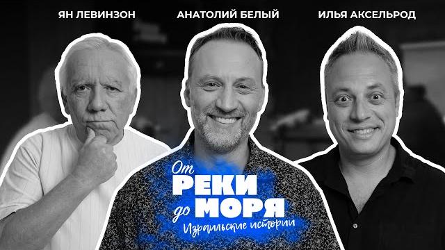 Подкаст "От реки до моря" | Илья Аксельрод, Ян Левинзон и Анатолий Белый. (Выпуск 7) Подкаст "От реки до моря" | Илья Аксельрод, Ян Левинзон и Анатолий Белый. (Выпуск 7)