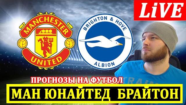 МАНЧЕСТЕР ЮНАЙТЕД 1-3 БРАЙТОН ОБЗОР МАТЧА МАНЧЕСТЕР ЮНАЙТЕД 1-3 БРАЙТОН ОБЗОР МАТЧА
