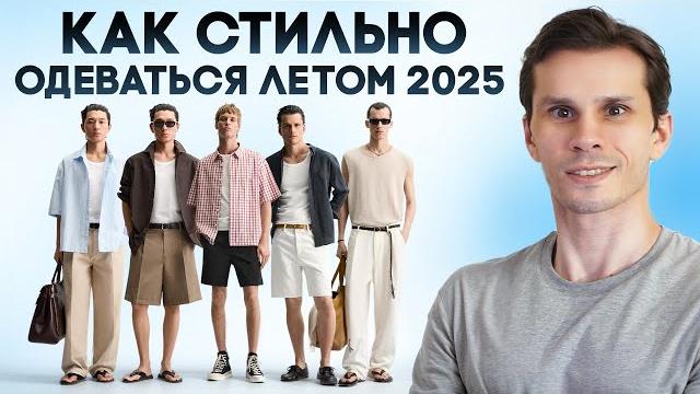 Как Стильно Одеваться Мужчине Летом 2025 / Что Актуально Носить Летом 2025 / Тренды / Сергей Быков Как Стильно Одеваться Мужчине Летом 2025 / Что Актуально Носить Летом 2025 / Тренды / Сергей Быков