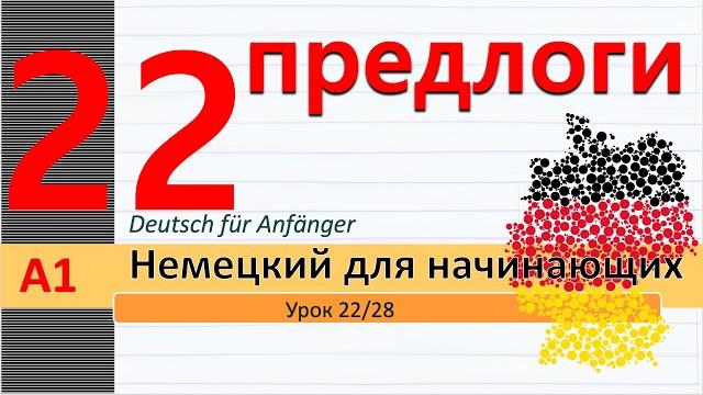 Урок 22/28. A1. Предлоги места. У, в, на, перед, за, около, между. Где? - Wo?, Куда? - Wohin? Вокзал Урок 22/28. A1. Предлоги места. У, в, на, перед, за, около, между. Где? - Wo?, Куда? - Wohin? Вокзал