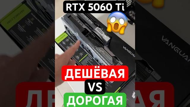 Самая дешёвая VS самая дорогая RTX 5060 Ti Самая дешёвая VS самая дорогая RTX 5060 Ti