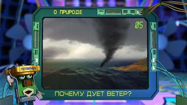 Потомучка о природе 05. Почему дует ветер Потомучка о природе 05. Почему дует ветер