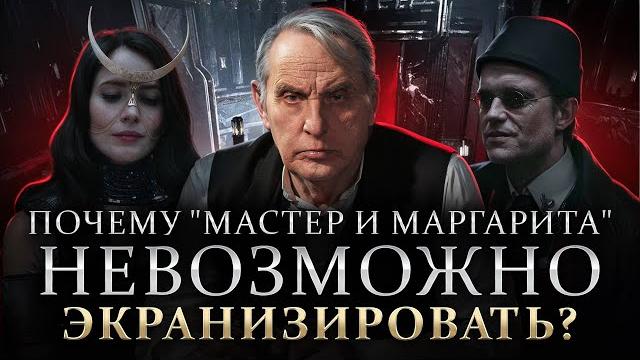 Почему роман «Мастер и Маргарита» НЕВОЗМОЖНО экранизировать? Евгений Жаринов | Михаил Булгаков Почему роман «Мастер и Маргарита» НЕВОЗМОЖНО экранизировать? Евгений Жаринов | Михаил Булгаков
