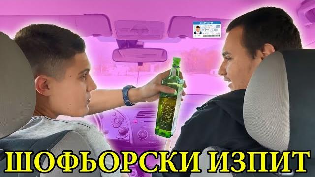 КАК да си вземем ШОФЬОРСКИЯ ИЗПИТ? КАК да си вземем ШОФЬОРСКИЯ ИЗПИТ?