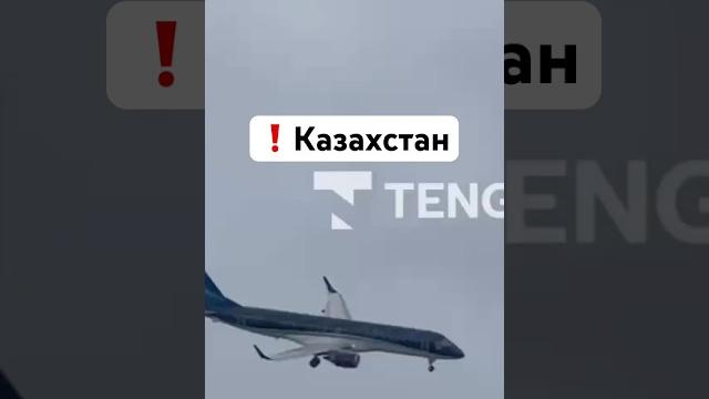Казахстан сейчас, Актау — момент крушения самолета. Видео. Рейс Баку — Грозный / Новости сегодня Казахстан сейчас, Актау — момент крушения самолета. Видео. Рейс Баку — Грозный / Новости сегодня