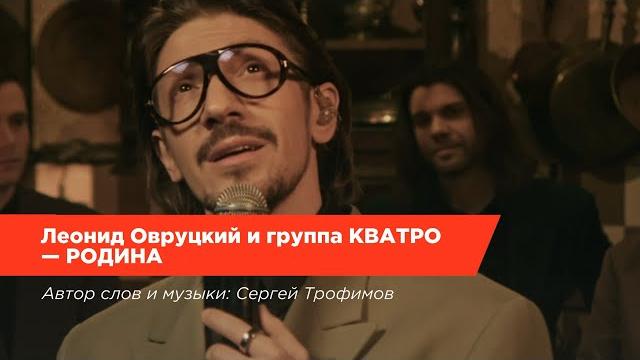 Леонид Овруцкий и группа КВАТРО – Родина Леонид Овруцкий и группа КВАТРО – Родина