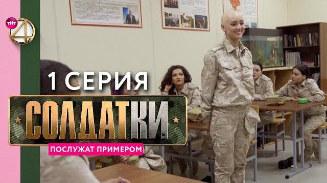 Реалити-сериал «Солдатки» | 1 серия Реалити-сериал «Солдатки» | 1 серия