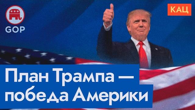 Всё идёт по плану | Как сформировалась программа Трампа | Trump's Platform Backstory (English sub) Всё идёт по плану | Как сформировалась программа Трампа | Trump's Platform Backstory (English sub)