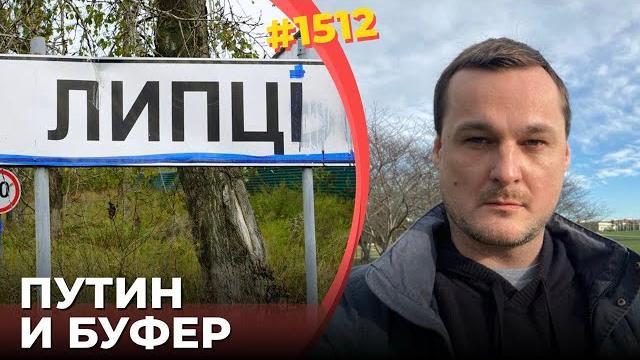Z-тусовка ругает новый план Путина | "Буферную зону" считают нереальной, ненужной и очень затратной Z-тусовка ругает новый план Путина | "Буферную зону" считают нереальной, ненужной и очень затратной