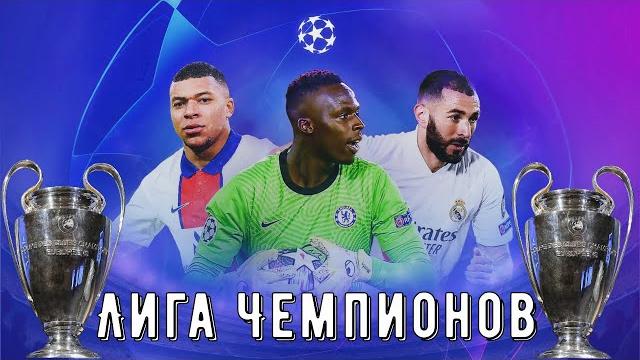 Обзор Лиги Чемпионов 2021 Обзор Лиги Чемпионов 2021