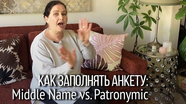 ▶️ Как сказать по-английски: «Это мое отчество, а не среднее имя». Что писать в графе “middle name”? ▶️ Как сказать по-английски: «Это мое отчество, а не среднее имя». Что писать в графе “middle name”?