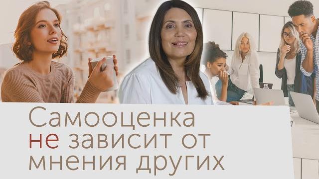 Самооценка не должна зависеть от мнения других Самооценка не должна зависеть от мнения других