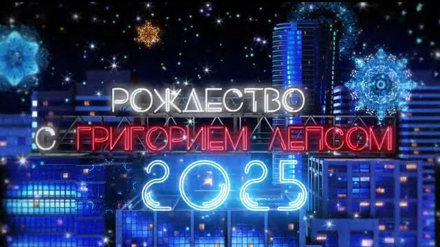 РОЖДЕСТВО С ГРИГОРИЕМ ЛЕПСОМ 2025. LIVE АРЕНА от 22.12.2024. Полная (неэфирная) режиссёрская версия РОЖДЕСТВО С ГРИГОРИЕМ ЛЕПСОМ 2025. LIVE АРЕНА от 22.12.2024. Полная (неэфирная) режиссёрская версия