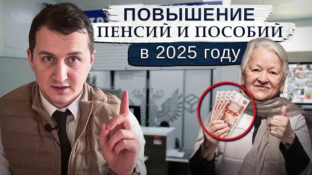 Индексация пенсии в 2025 году / На сколько повысят пенсии? / Большая прибавка или разочарование? Индексация пенсии в 2025 году / На сколько повысят пенсии? / Большая прибавка или разочарование?