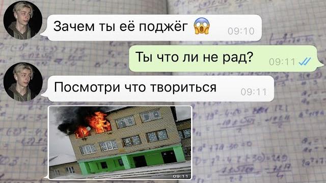 моя школа сгорела во время урока моя школа сгорела во время урока