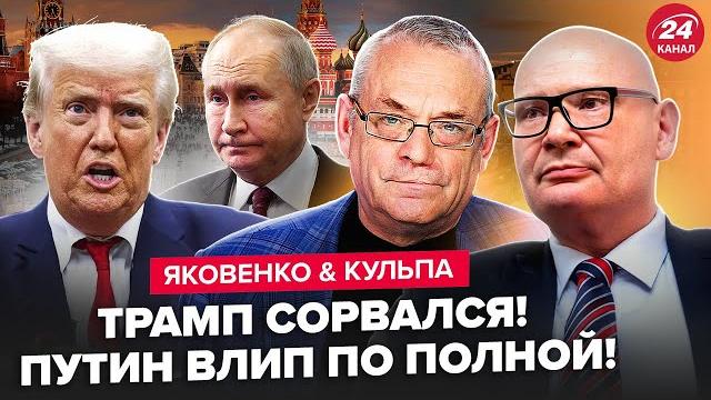 ЭКСТРЕННО! Трамп РЕЗКО НАКИНУЛСЯ на ПУТИНА. Сделка США и РФ РЕШИТ ВСЁ. ЯКОВЕНКО & КУЛЬПА ЭКСТРЕННО! Трамп РЕЗКО НАКИНУЛСЯ на ПУТИНА. Сделка США и РФ РЕШИТ ВСЁ. ЯКОВЕНКО & КУЛЬПА