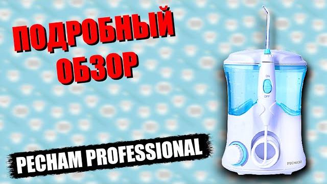 ПОДРОБНЫЙ ОБЗОР ИРРИГАТОРА PECHAM PROFESSIONAL // ТЕСТ НАСАДОК ИРРИГАТОРА // КАКОЙ ИРРИГАТОР ВЫБРАТЬ ПОДРОБНЫЙ ОБЗОР ИРРИГАТОРА PECHAM PROFESSIONAL // ТЕСТ НАСАДОК ИРРИГАТОРА // КАКОЙ ИРРИГАТОР ВЫБРАТЬ